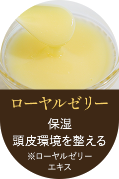 ローヤルゼリー　保湿　頭皮環境を整える