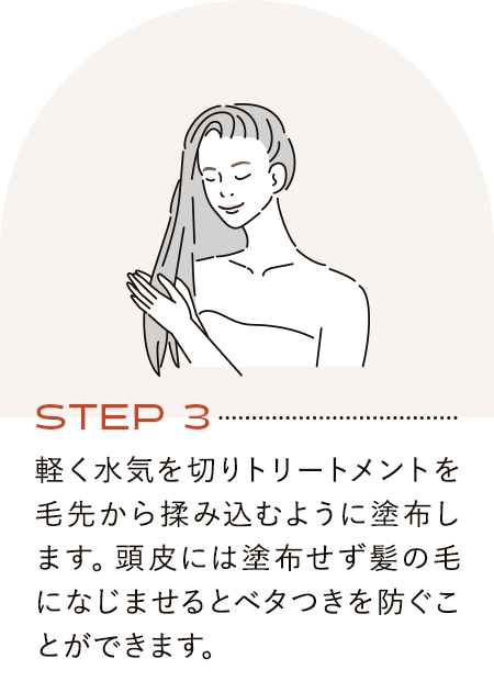 STEP3　軽く水気を切りトリートメントを毛先から揉み込むように塗布します。頭皮には塗布せず髪の毛に馴染ませるとベタつきを防ぐことができます。