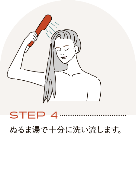 STEP4　ぬるま湯で十分に洗い流します。