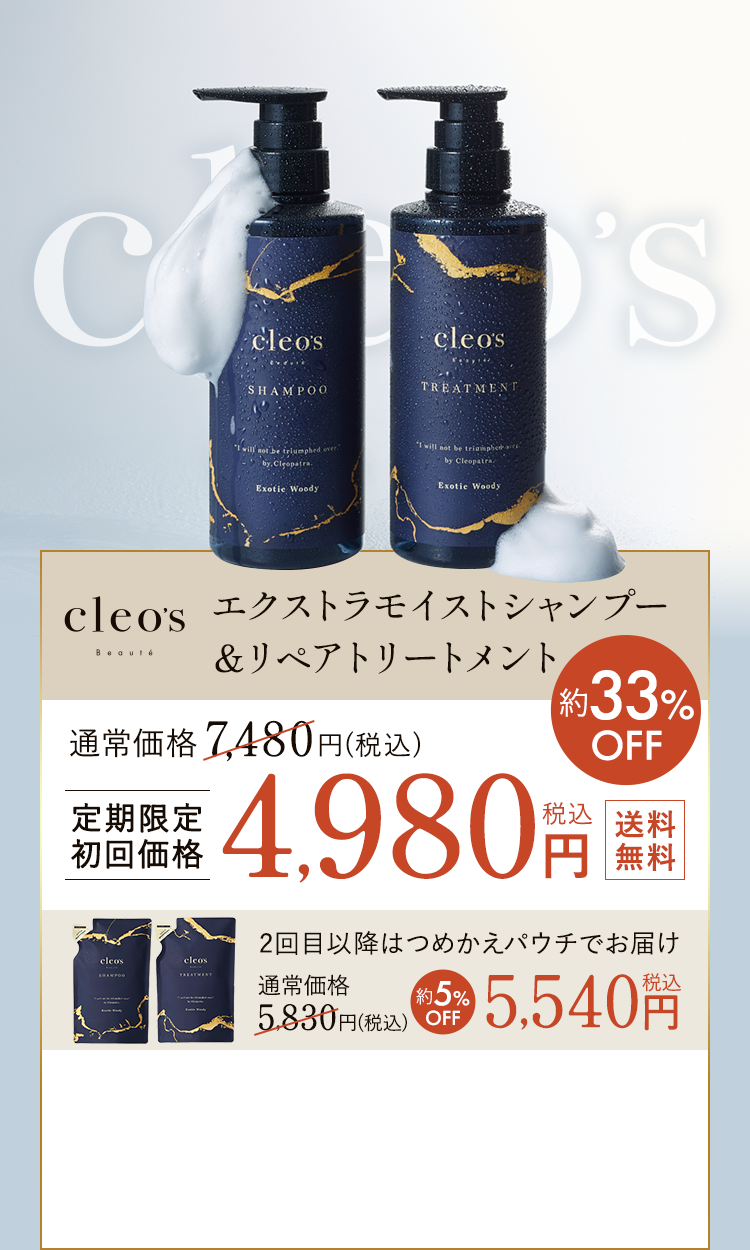 cleo's エクストラモイストシャンプー＆リペアトリートメント　定期限定初回価格　4980円　送料無料