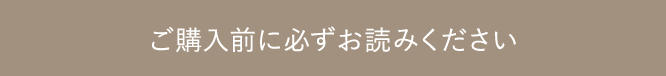 ご購入前に必ずお読みください