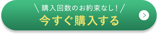 購入回数のお約束なし！今すぐ購入する