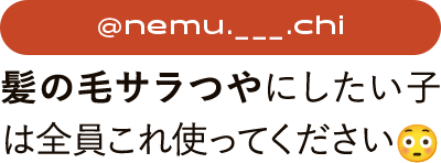 @nemu.___.chiさん　髪の毛サラつやにしたい子は全員これ使ってください