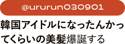 @ururun030901さん　韓国アイドルになったんかってくらいの美髪爆誕する