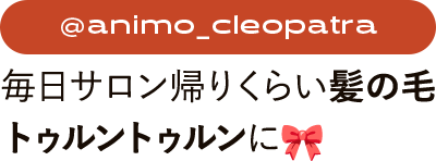 @animo_cleopatraさん　毎日サロン帰りくらい髪の毛トゥルントゥルンに