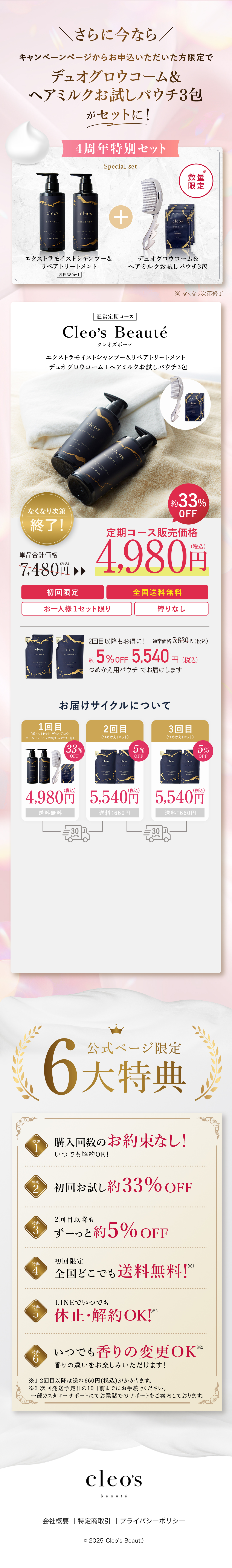 Cleo’s Beauté 通常定期コース シャンプー&トリートメントとヘアミルクとスカルプブラシ 初回4,980円 全国送料無料 約33％OFF お届けサイクル案内