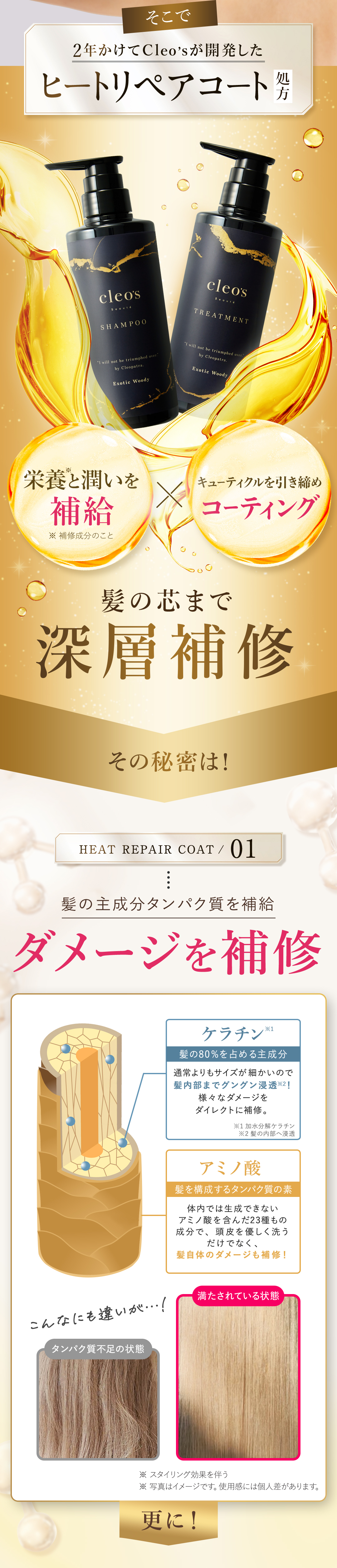 2年かけてCleo’sが開発したヒートリペアコート処方 栄養と潤いを補給×キューティクルを引き締めコーティング 髪の芯まで深層補修 Cleo’sシャンプー&トリートメント