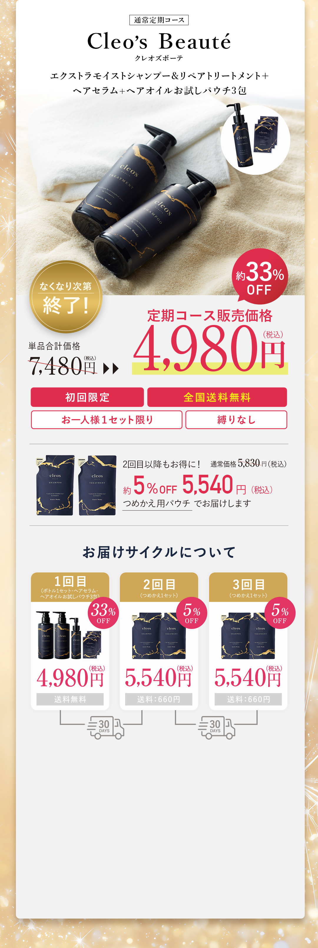 Cleo’s Beauté 通常定期コース エクストラモイストシャンプー＆リペアトリートメント＋ヘアミルク＋スカルプブラシ 初回4,980円 約33％OFF お届けサイクル案内