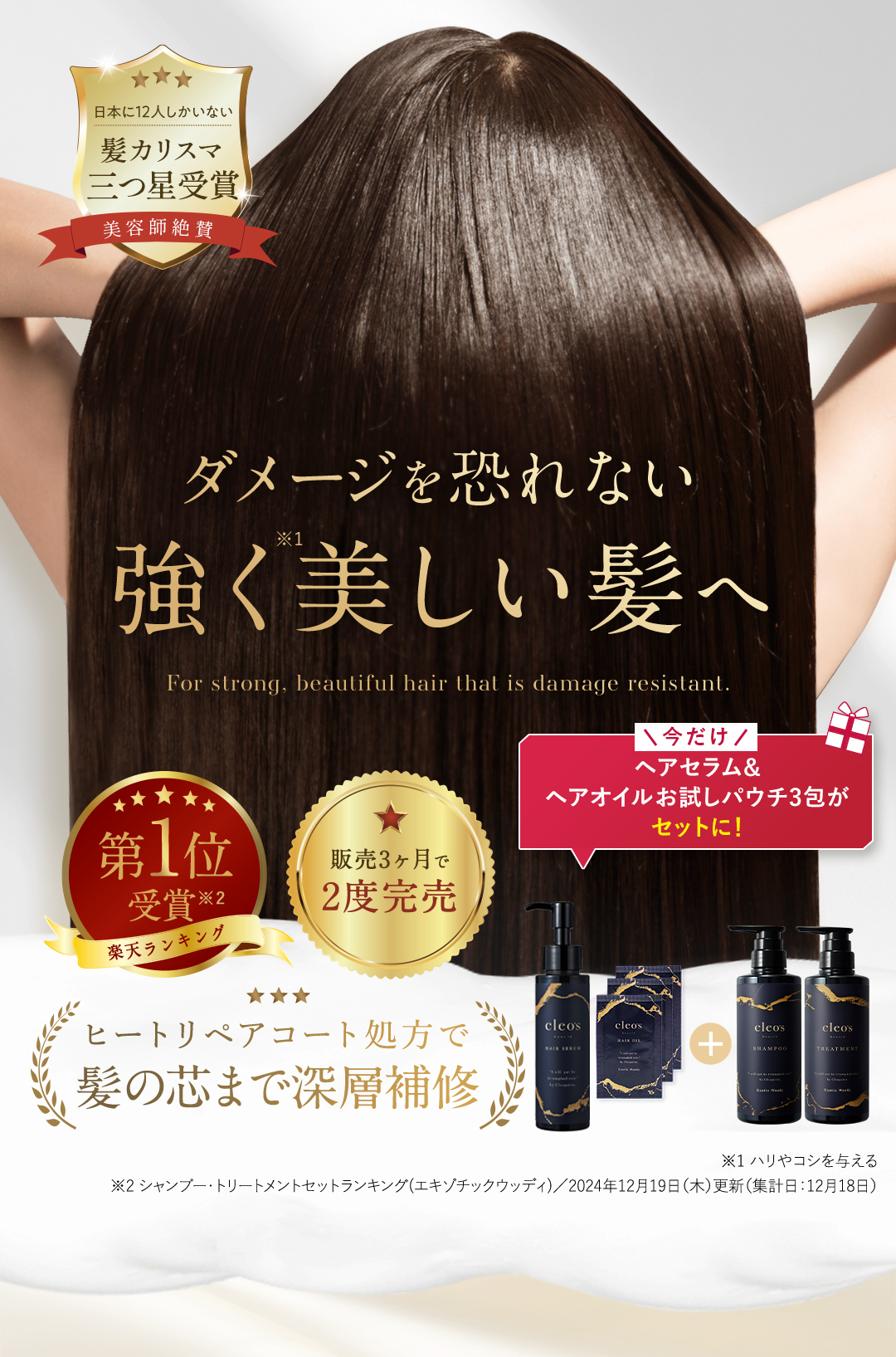 'ダメージを恐れない強く美しい髪へ 髪カリスマ三つ星受賞 美容師絶賛 楽天ランキング第1位 販売3ヶ月で2度完売 深層補修シャンプーセット