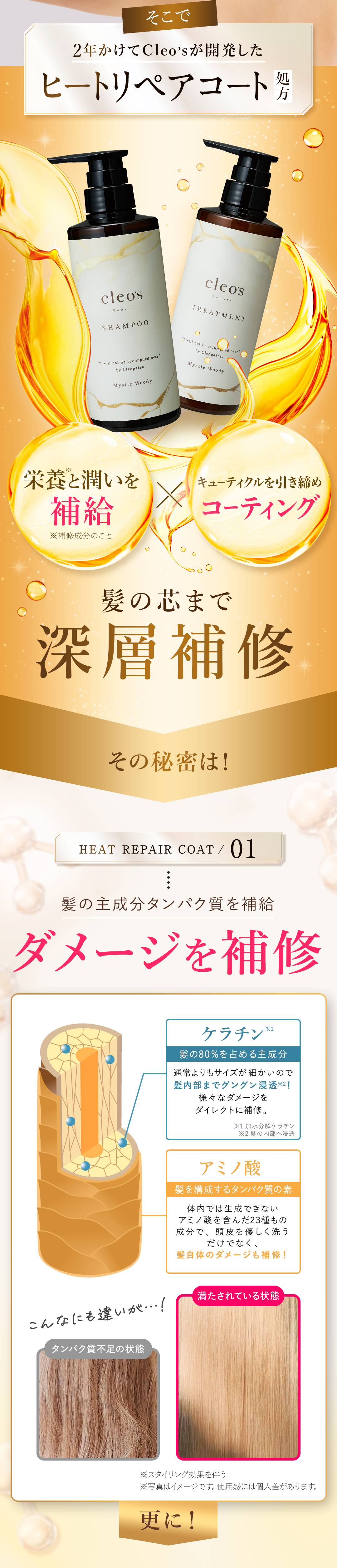 2年かけてCleo’sが開発したヒートリペアコート処方 栄養と潤いを補給×キューティクルを引き締めコーティング 髪の芯まで深層補修 Cleo’sシャンプー&トリートメント