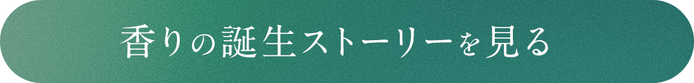 ゼラニウム＆ジャスミンの香りの誕生