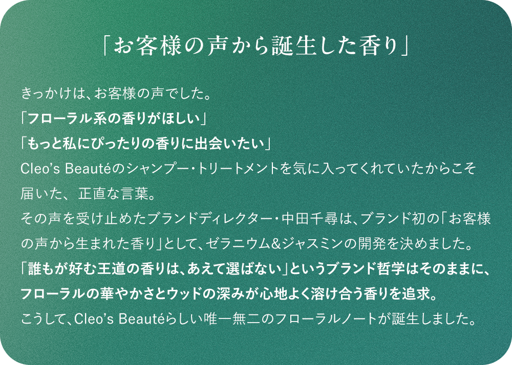 ゼラニウム＆ジャスミンの香りの誕生