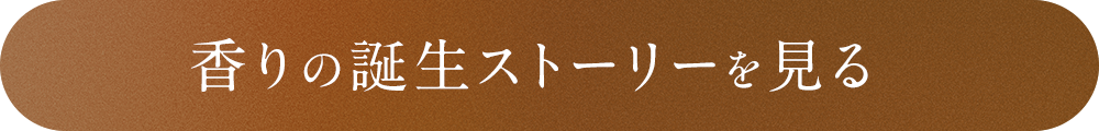 サンダルウッド＆バニラの香りの誕生