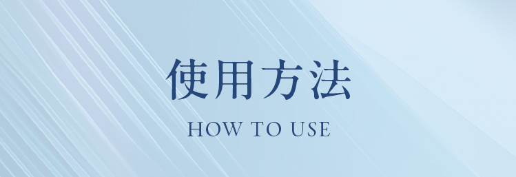 使用方法