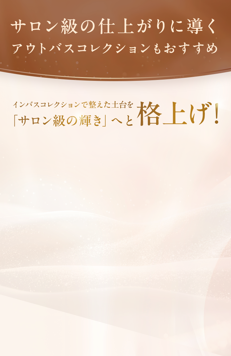 サロン級の仕上がりに導く アウトバスコレクション 背景なし