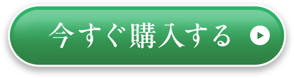 今すぐ購入する