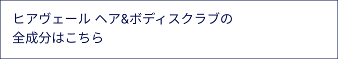 ヘアヴェール ヘア&ボディースクラブの主成分はこちら