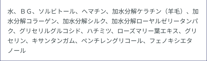 ブースターヘアセラムの主成分 内容