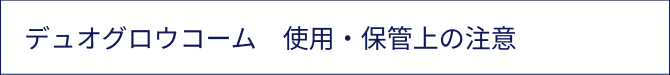 デュオグロウコームの主成分はこちら