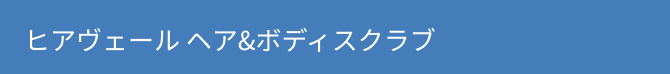 ヒアヴェール ヘア&ボディースクラブ