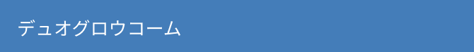 デュオグロウコーム