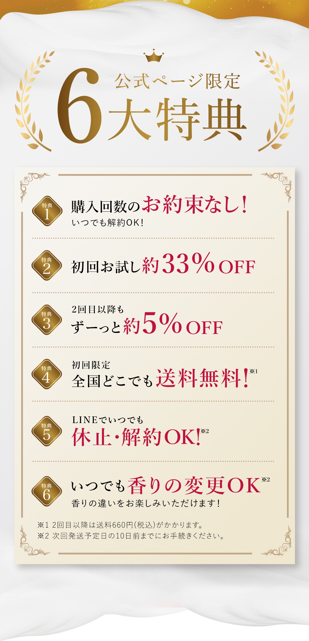 6大特典 購入回数のお約束無し 初回お試し約33% OFF ２回目以降も約5% OFF 送料無料 LINEでいつでも休止・解約OK