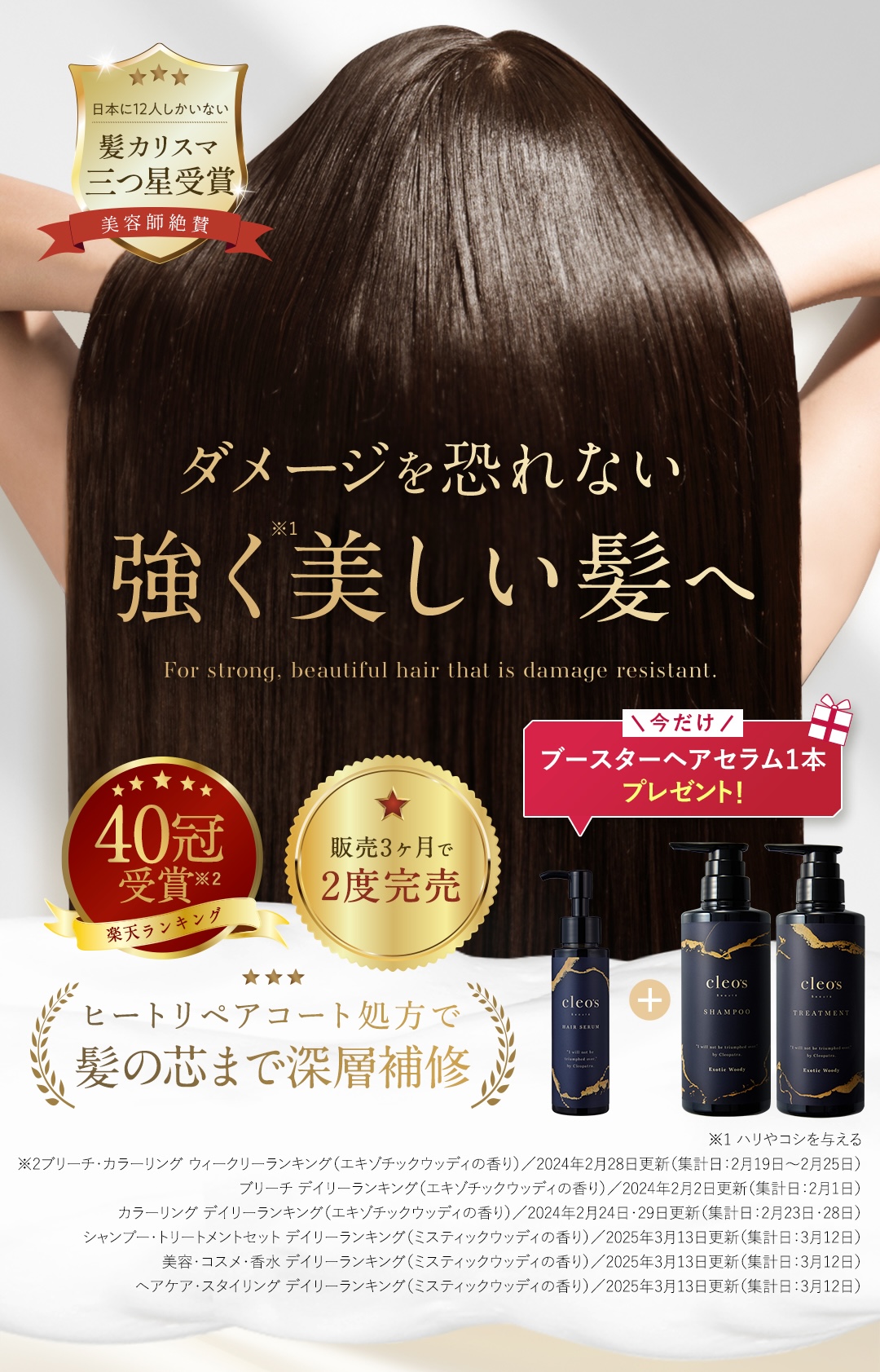 'ダメージを恐れない強く美しい髪へ