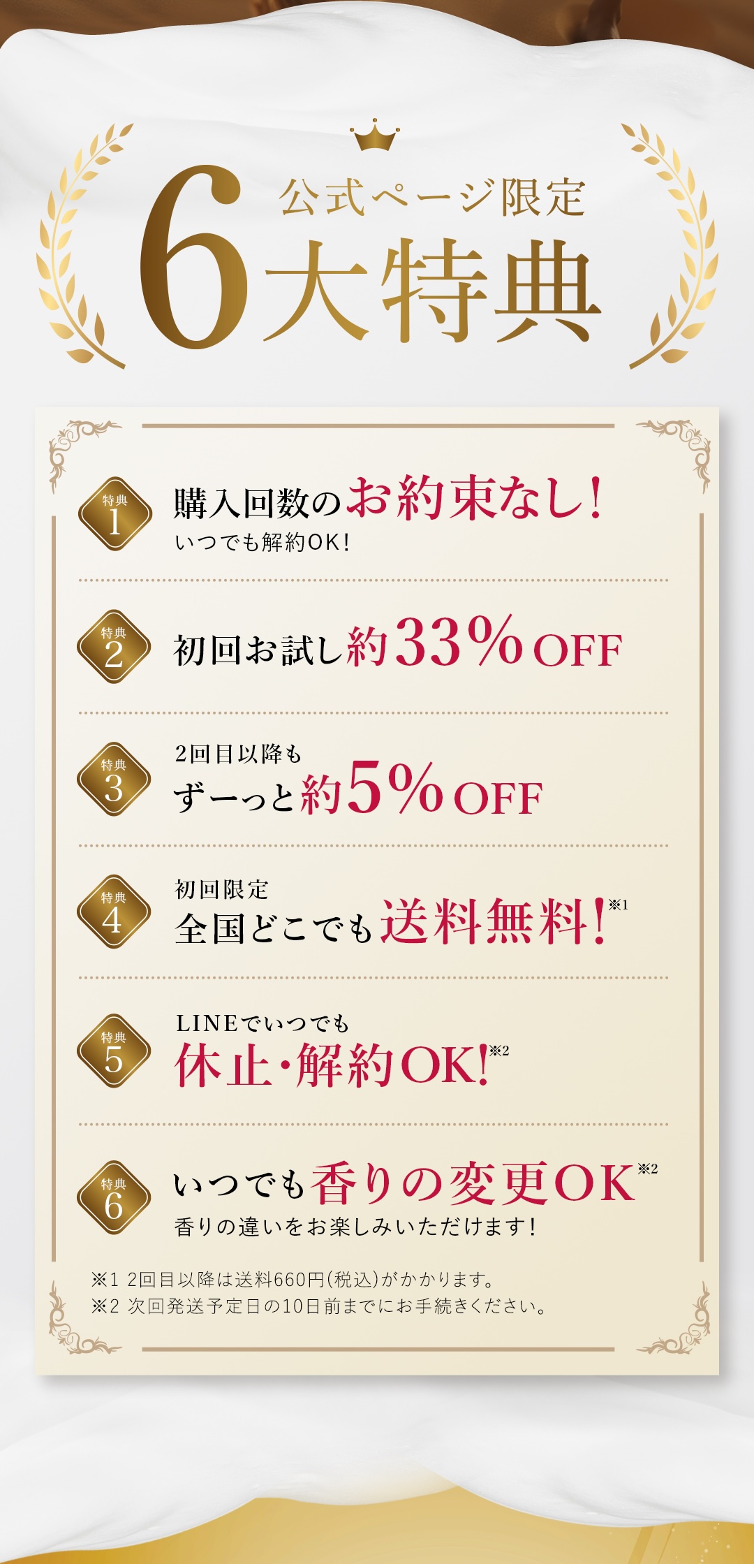 6大特典 購入回数のお約束無し 初回お試し約33% OFF ２回目以降も約5% OFF 送料無料 LINEでいつでも休止・解約OK