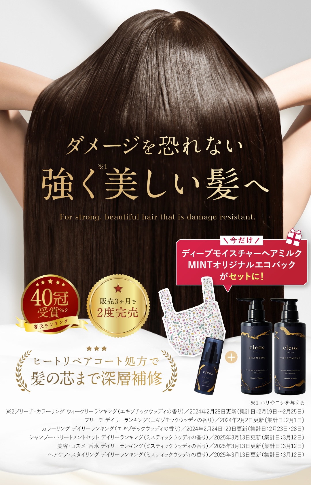 'ダメージを恐れない強く美しい髪へ