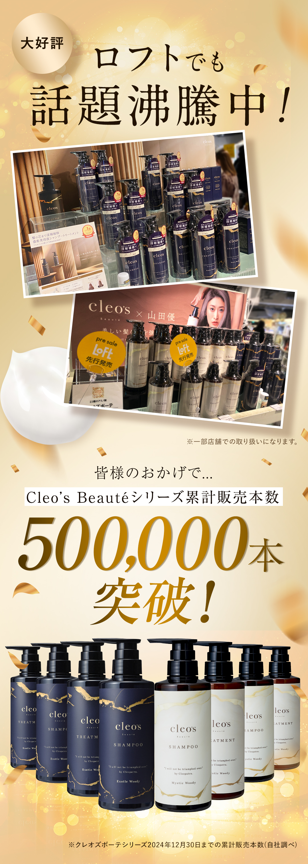 ロフトでも話題沸騰 累計販売本数500,000本突破