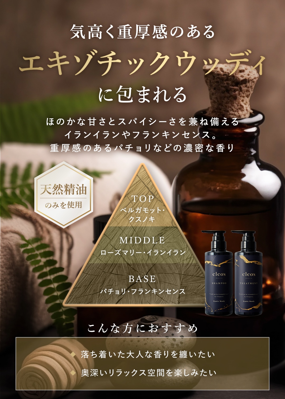 気高く重厚感のあるエキゾチックウディに包まれる