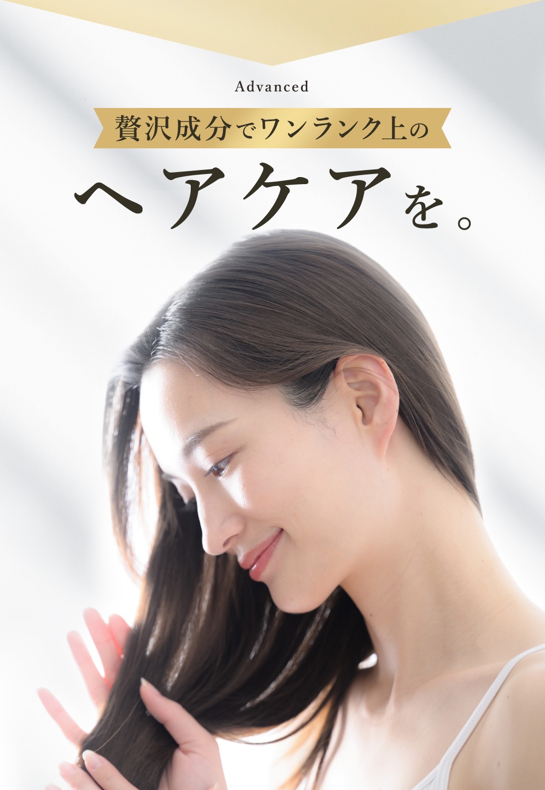 贅沢成分 ヘアケア