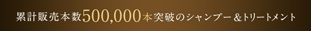 累計販売本数10万本突破