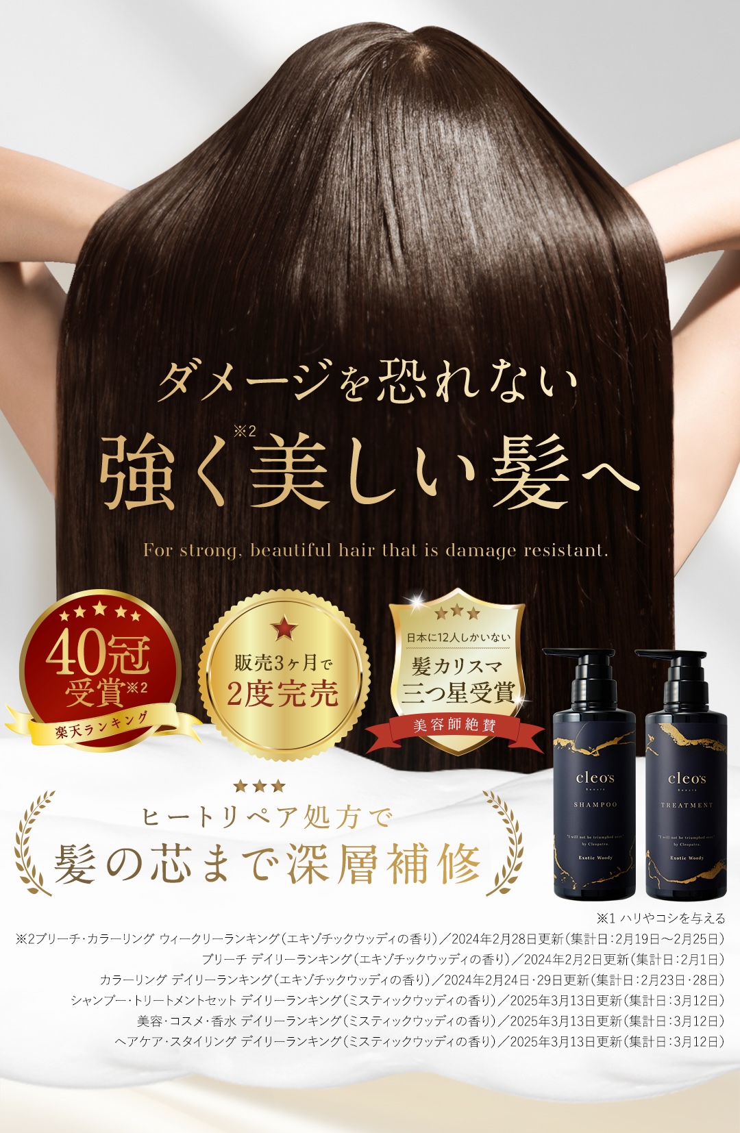 'ダメージを恐れない強く美しい髪へ