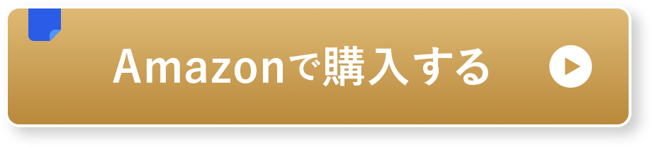 今すぐ購入する