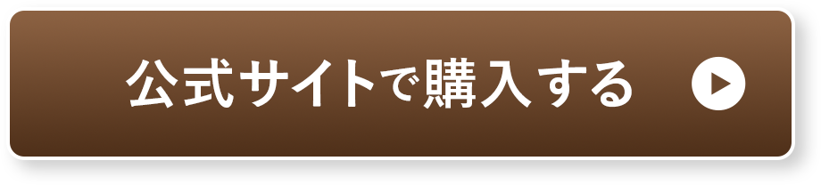 今すぐ購入する