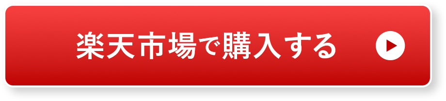 今すぐ購入する