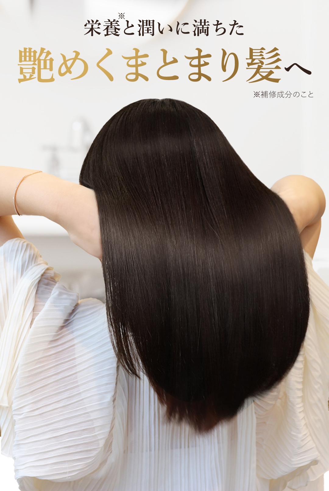 栄養と潤いに満ちた健康的なツヤ髪へ