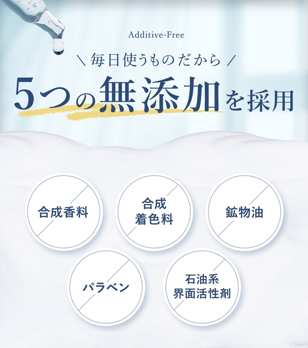5つの無添加を採用