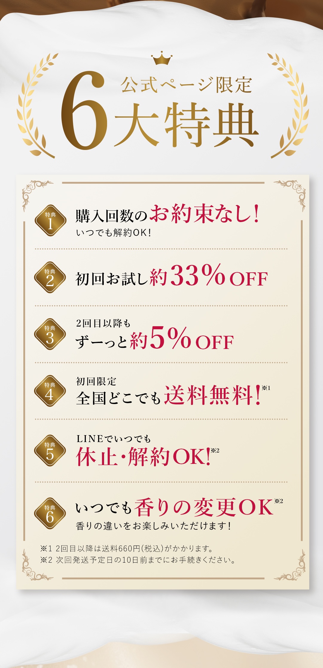 6大特典 購入回数のお約束無し 初回お試し約33% OFF ２回目以降も約5% OFF 送料無料 LINEでいつでも休止・解約OK