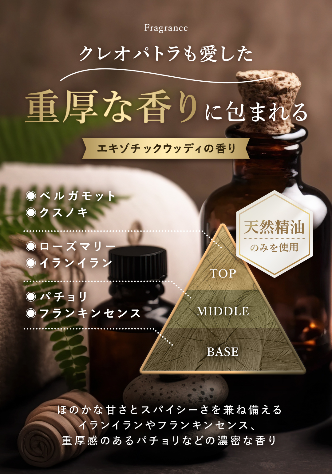 クレオパトラも愛した エキゾチックウッディの香り 天然精油 合成香料不使用 ベルガモット クスノキ ローズマリー イランイラン パチョリ フランキンセンス