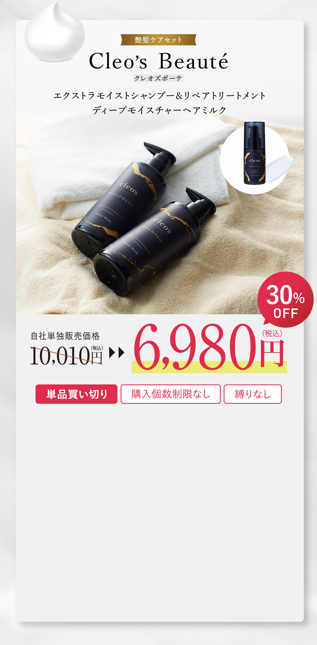 Cleo's Beauté エクストラモイストシャンプー リペアトリートメント