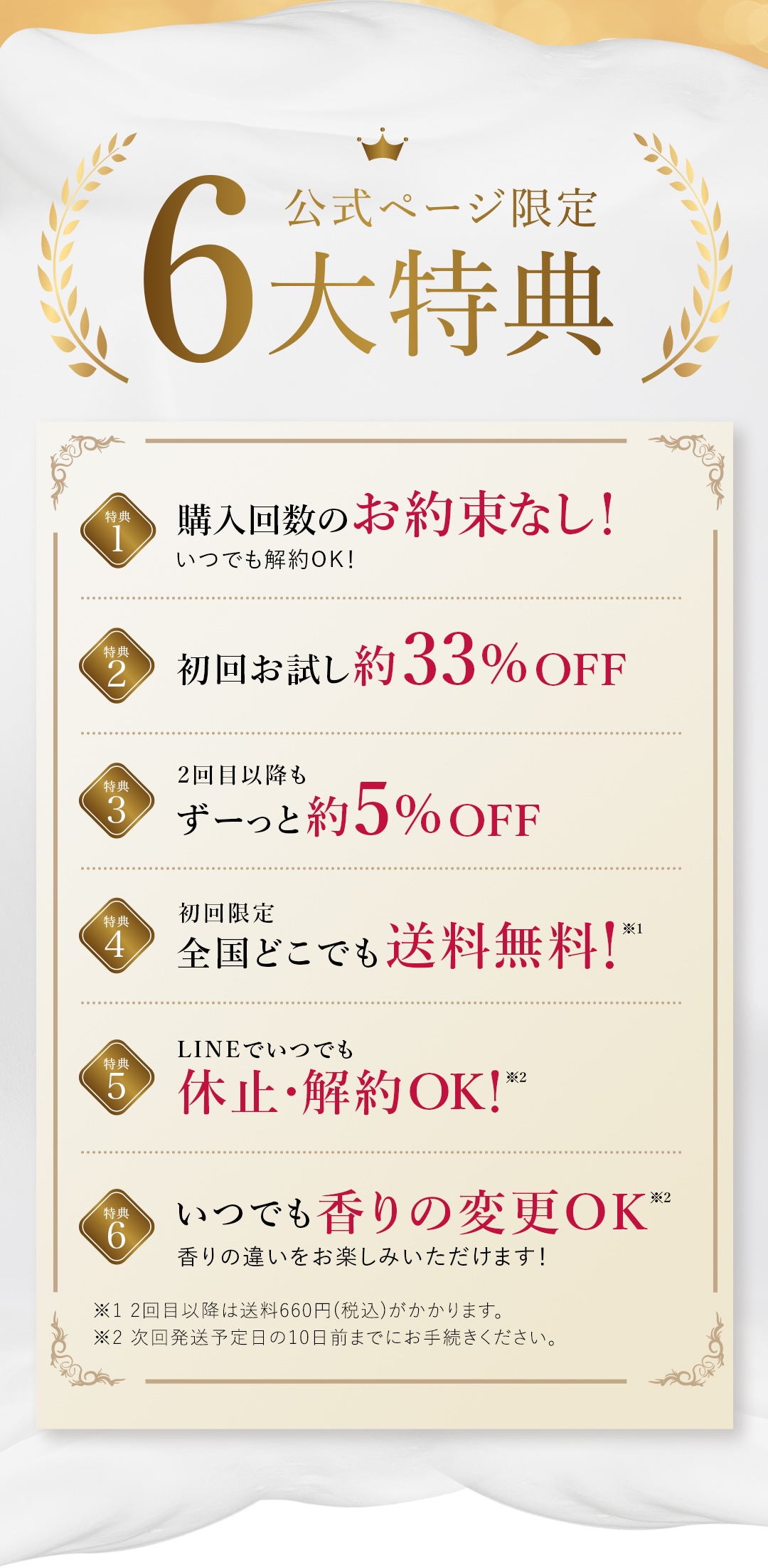 6大特典 購入回数のお約束無し 初回お試し約33% OFF ２回目以降も約5% OFF 送料無料 LINEでいつでも休止・解約OK