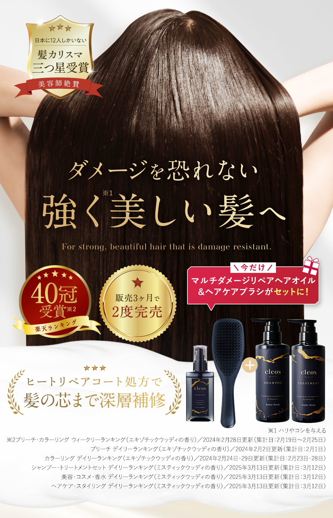 'ダメージを恐れない強く美しい髪へ