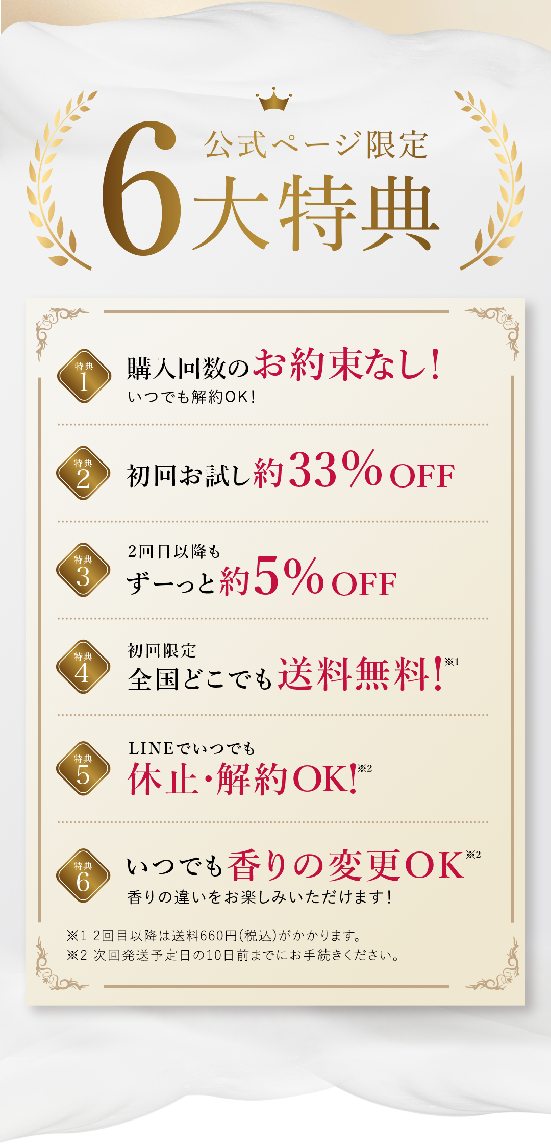 6大特典 購入回数のお約束無し 初回お試し約33% OFF ２回目以降も約5% OFF 送料無料 LINEでいつでも休止・解約OK