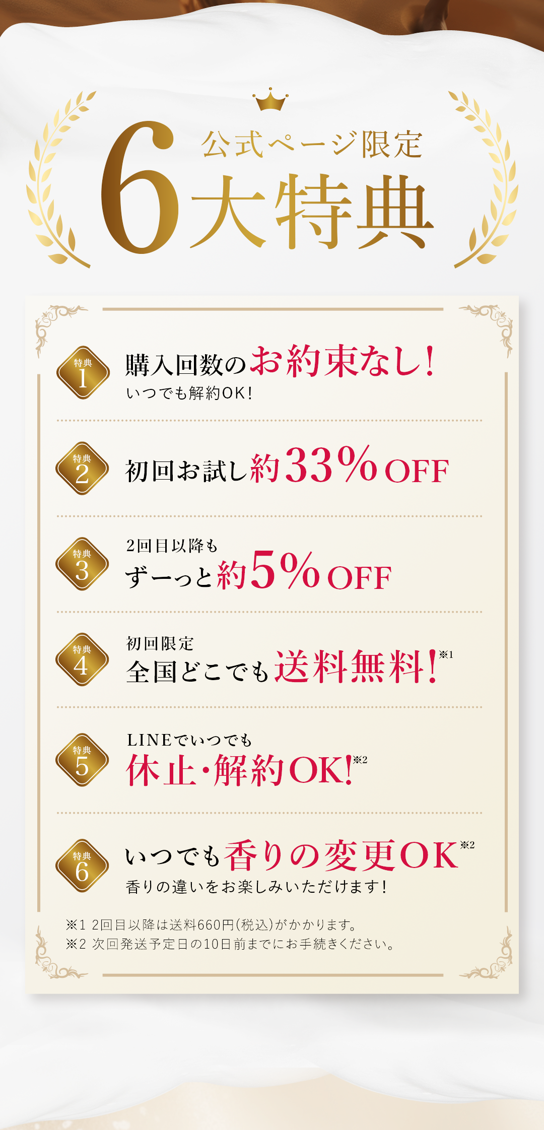6大特典 購入回数のお約束無し 初回お試し約33% OFF ２回目以降も約5% OFF 送料無料 LINEでいつでも休止・解約OK