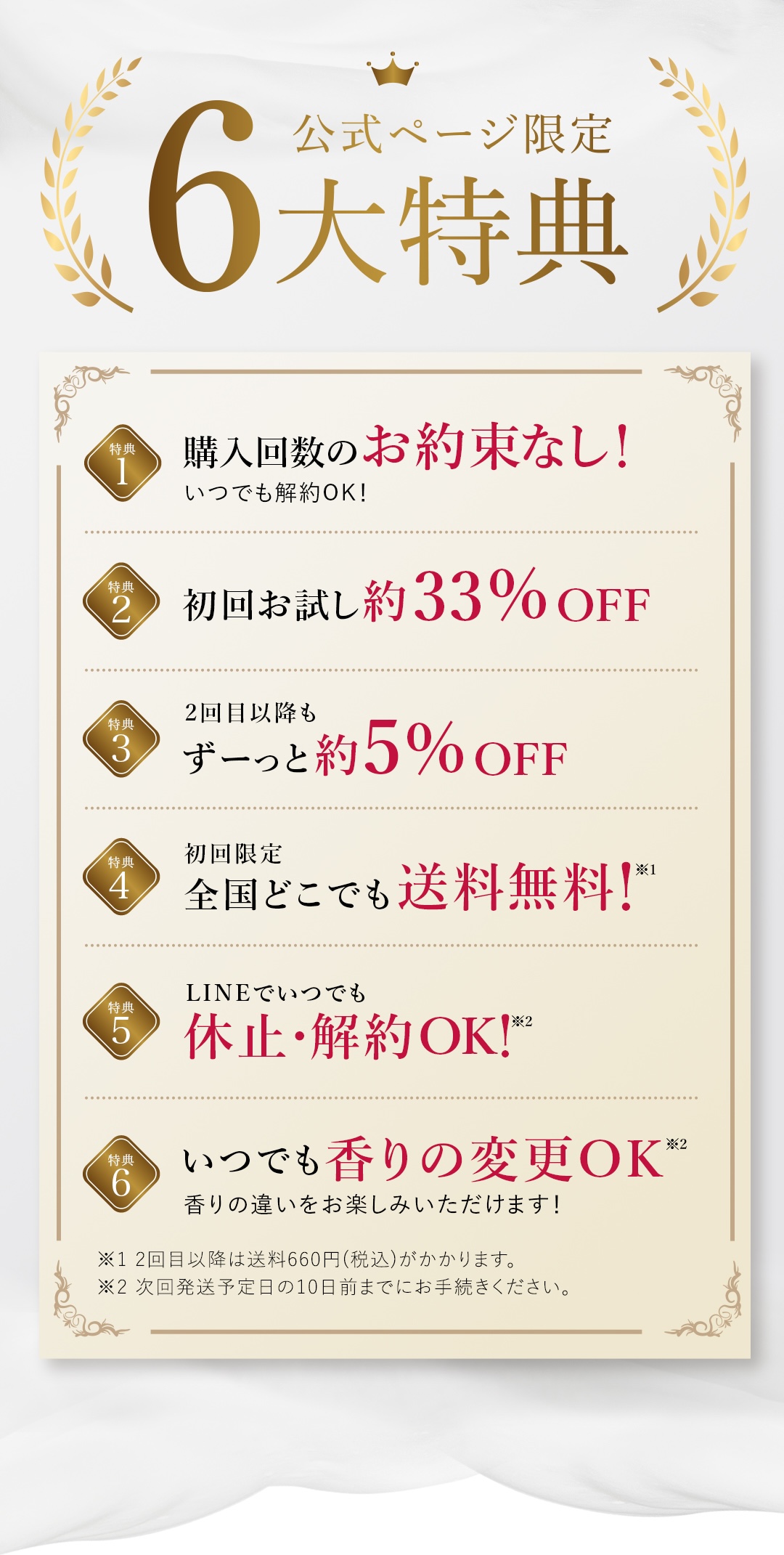 6大特典 購入回数のお約束無し 初回お試し約33% OFF ２回目以降も約5% OFF 送料無料 LINEでいつでも休止・解約OK