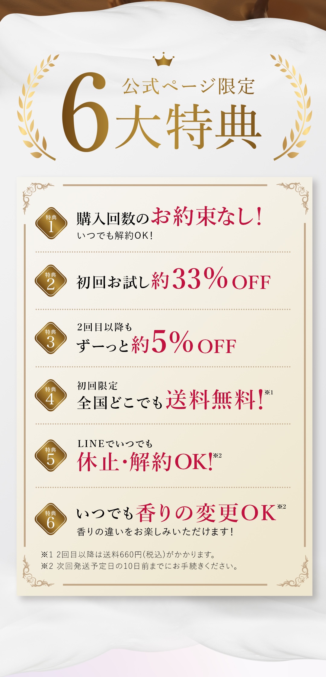 6大特典 購入回数のお約束無し 初回お試し約33% OFF ２回目以降も約5% OFF 送料無料 LINEでいつでも休止・解約OK