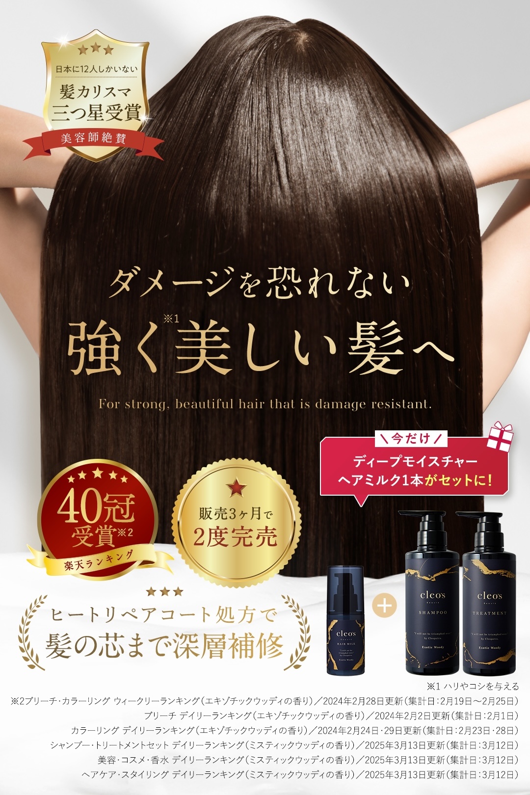 'ダメージを恐れない強く美しい髪へ