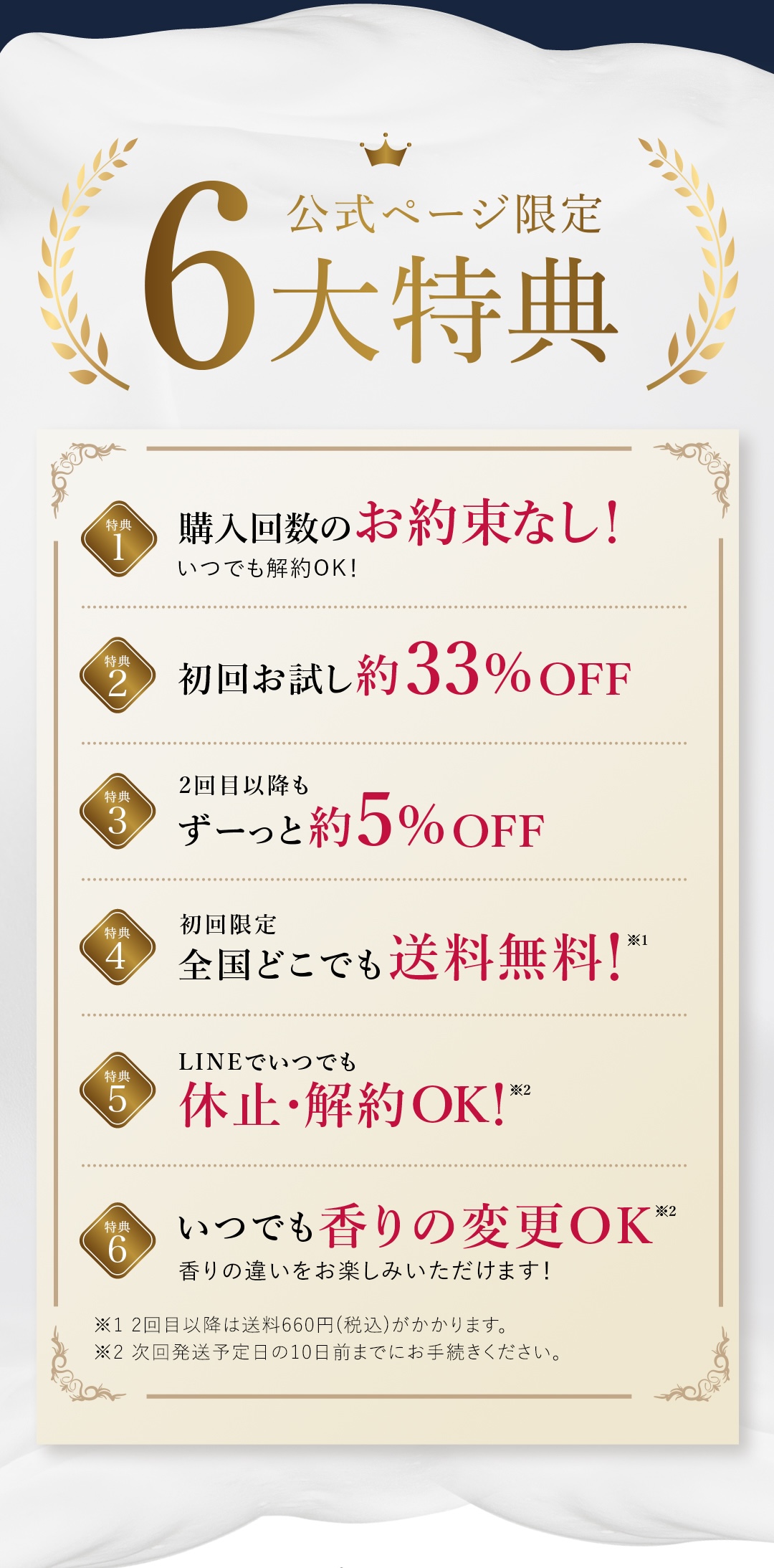 6大特典 購入回数のお約束無し 初回お試し約33% OFF 2回目以降も約5% OFF 送料無料 LINEでいつでも休止・解約OK